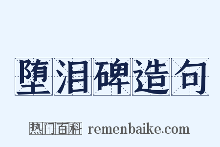 堕泪碑造句是什么意思的图片